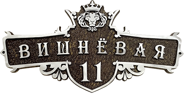 Адресная табличка АТ-034